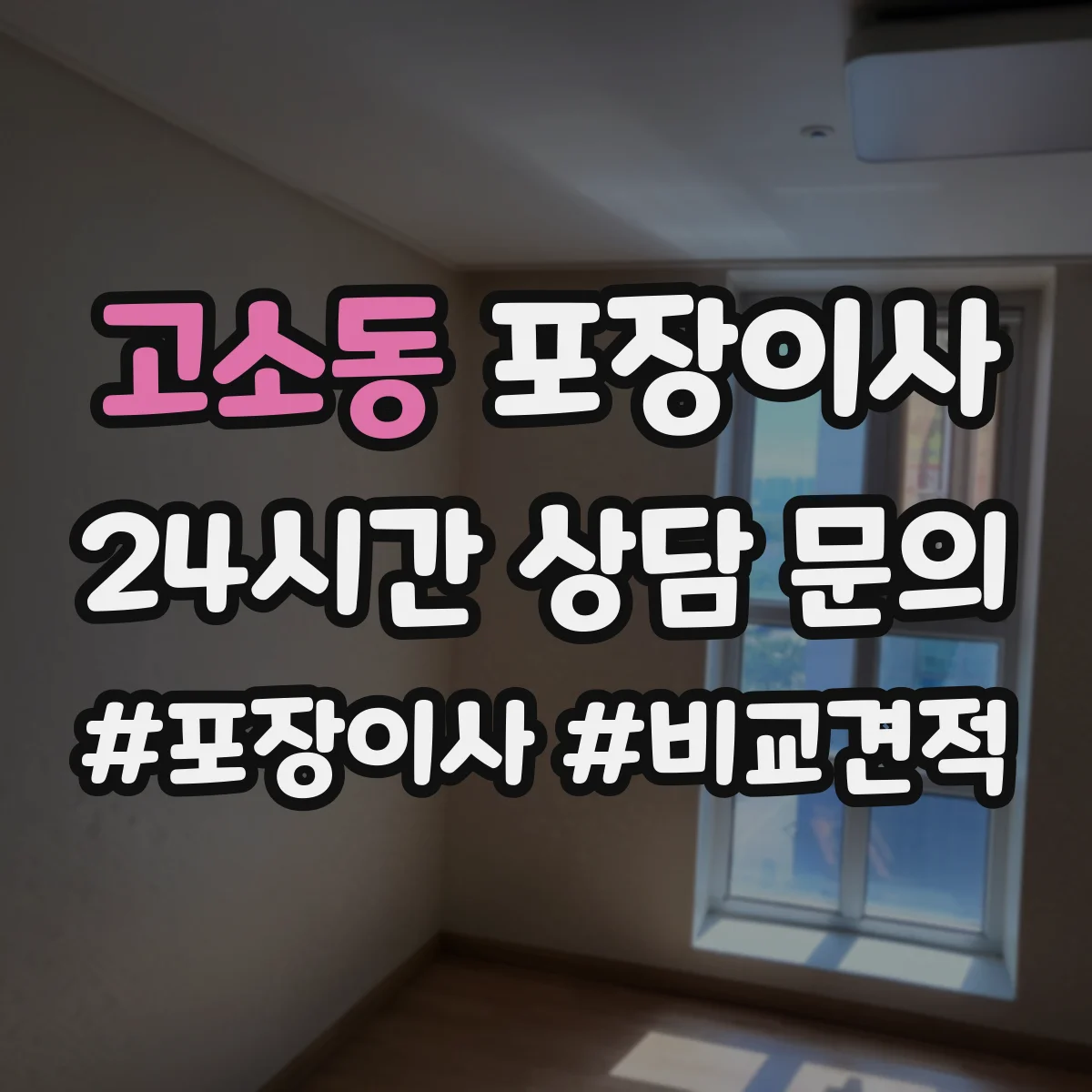 고소동 포장이사 엘리베이터 부재 상황에서 견적에 영향 주는 요소
