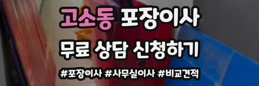 고소동 포장이사