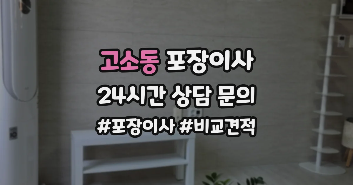 고소동 포장이사