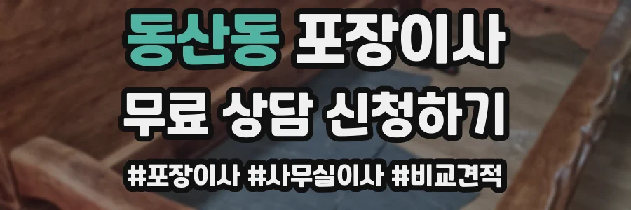 동산동 포장이사