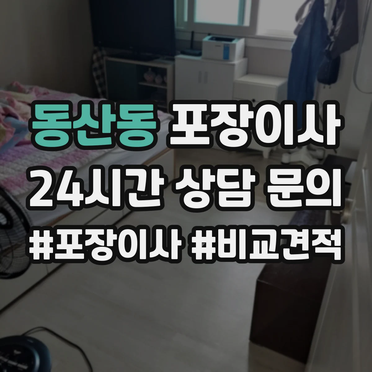 동산동 포장이사