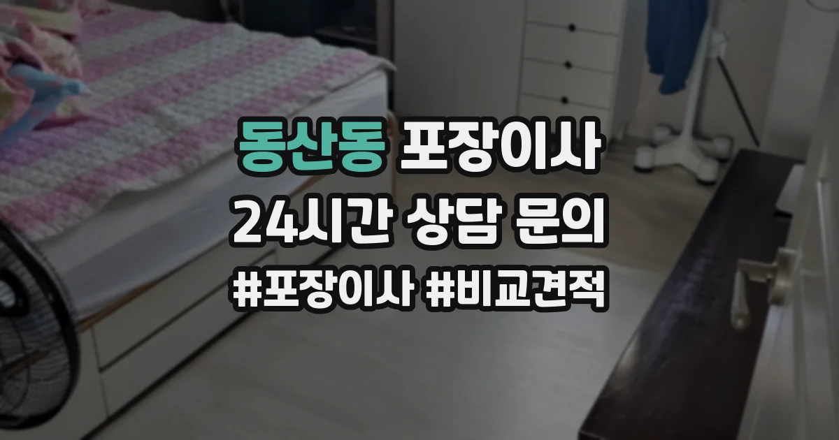 동산동 포장이사