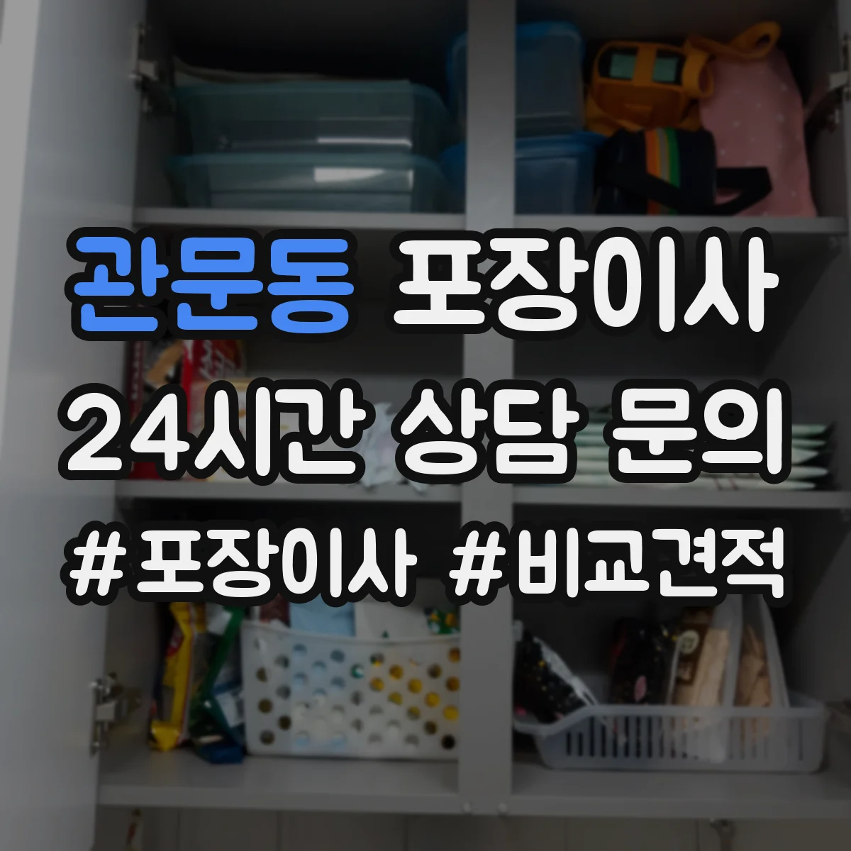 관문동 포장이사 포장 범위 설명이 애매할 때 질문리스트