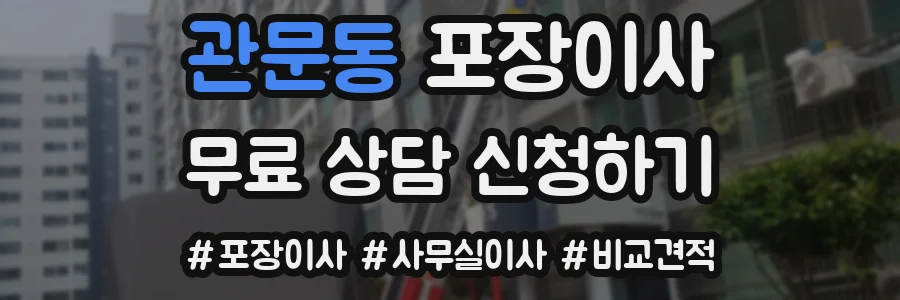 관문동 포장이사