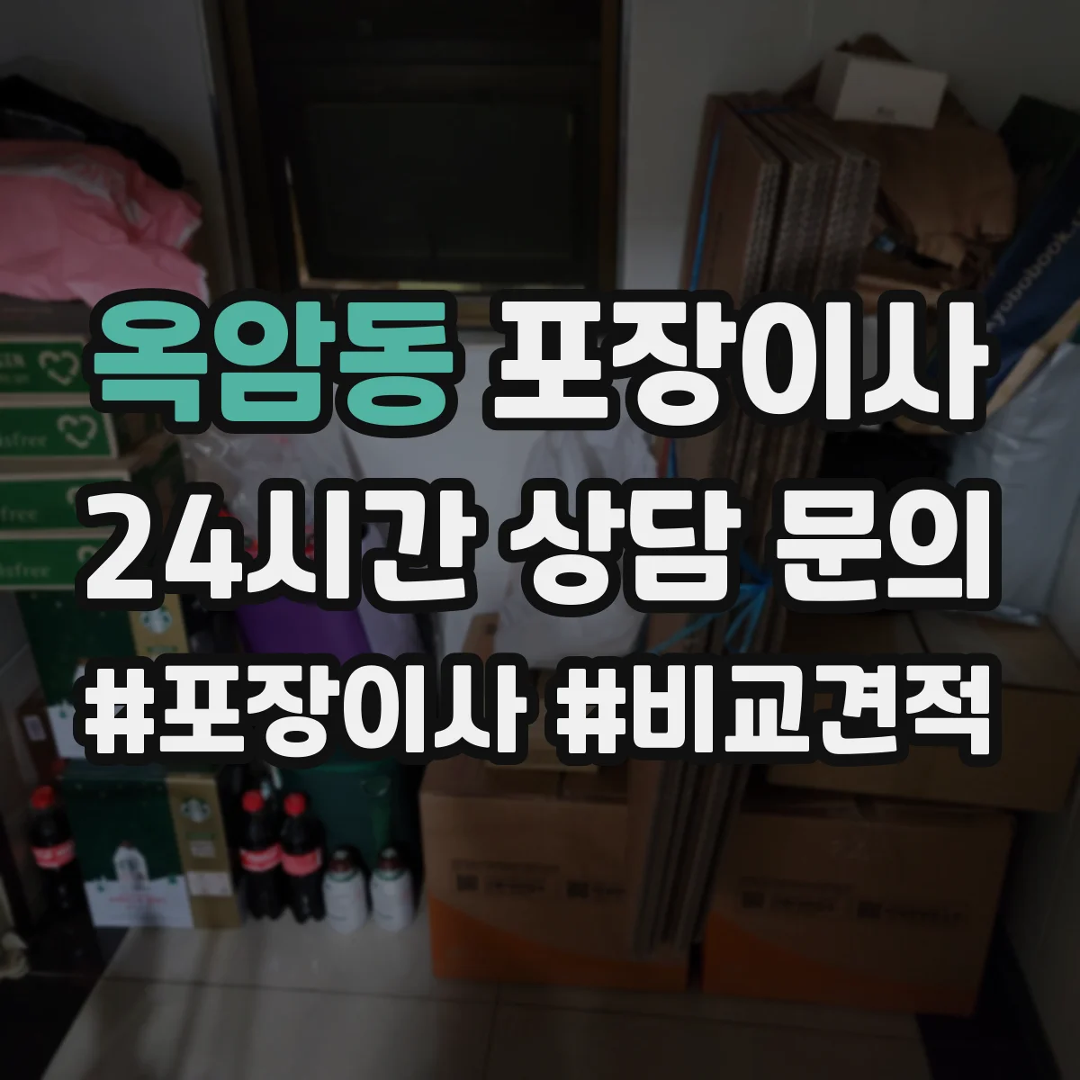 옥암동 포장이사 엘리베이터 부재 시 계단 작업 흐름 정리