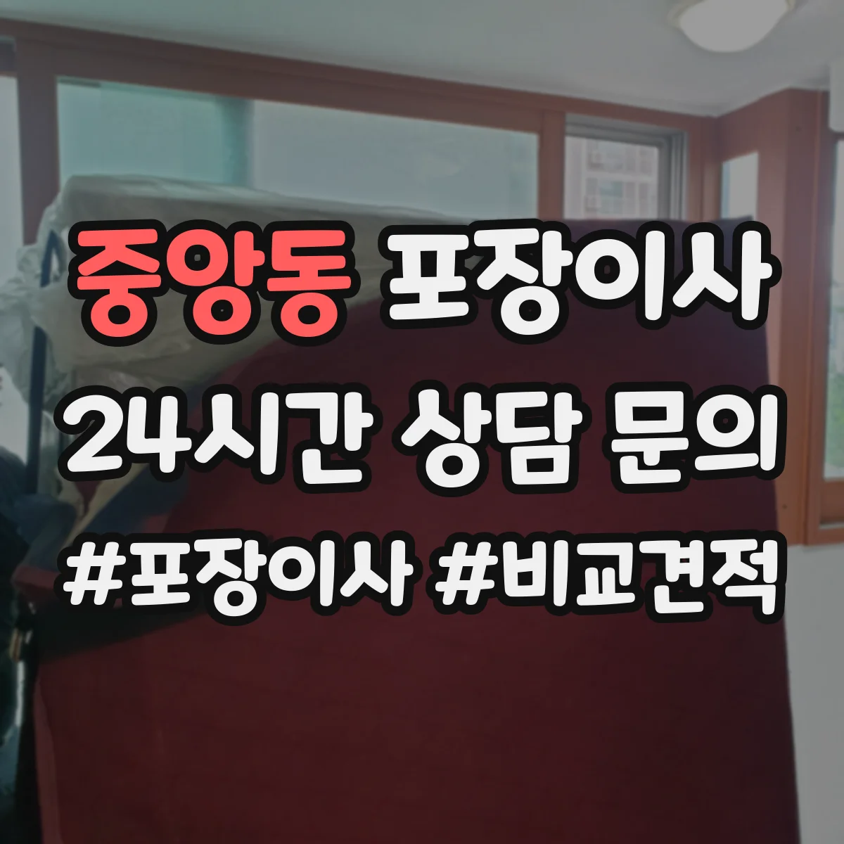 중앙동 포장이사