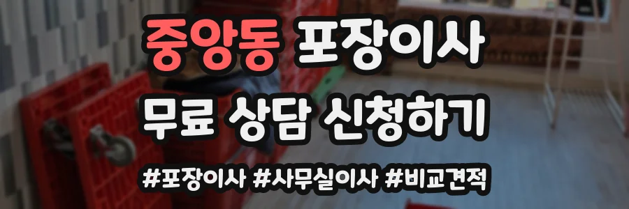 중앙동 포장이사
