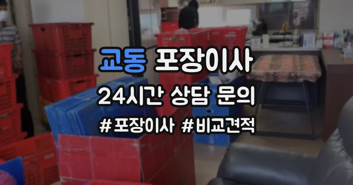 교동 포장이사