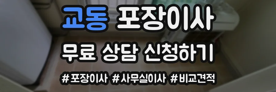교동 포장이사