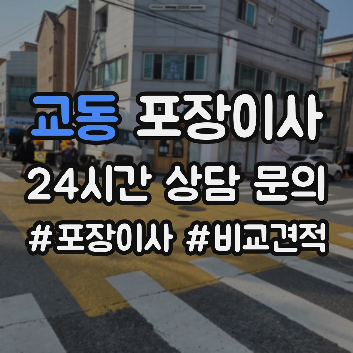 교동 포장이사