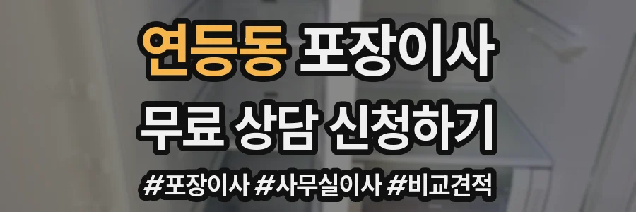 연등동 포장이사