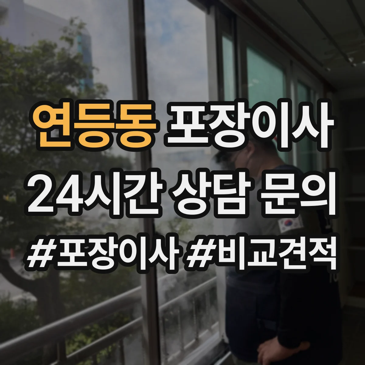 연등동 포장이사