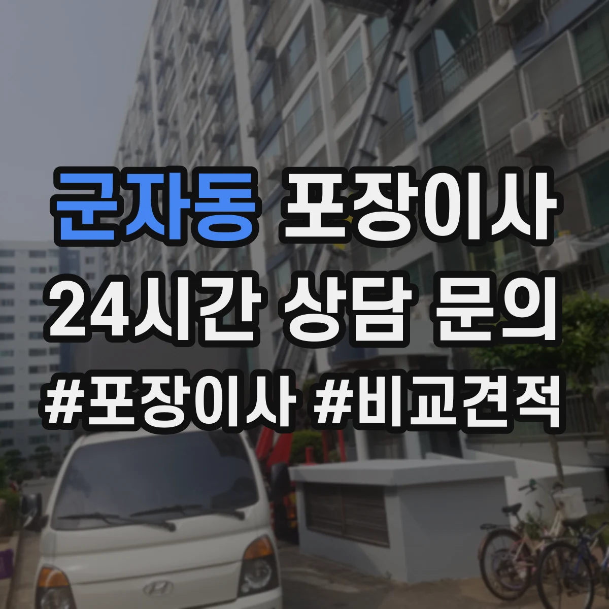 군자동 포장이사 작업 전 꼼꼼 점검으로 품질부터 챙기는 과정