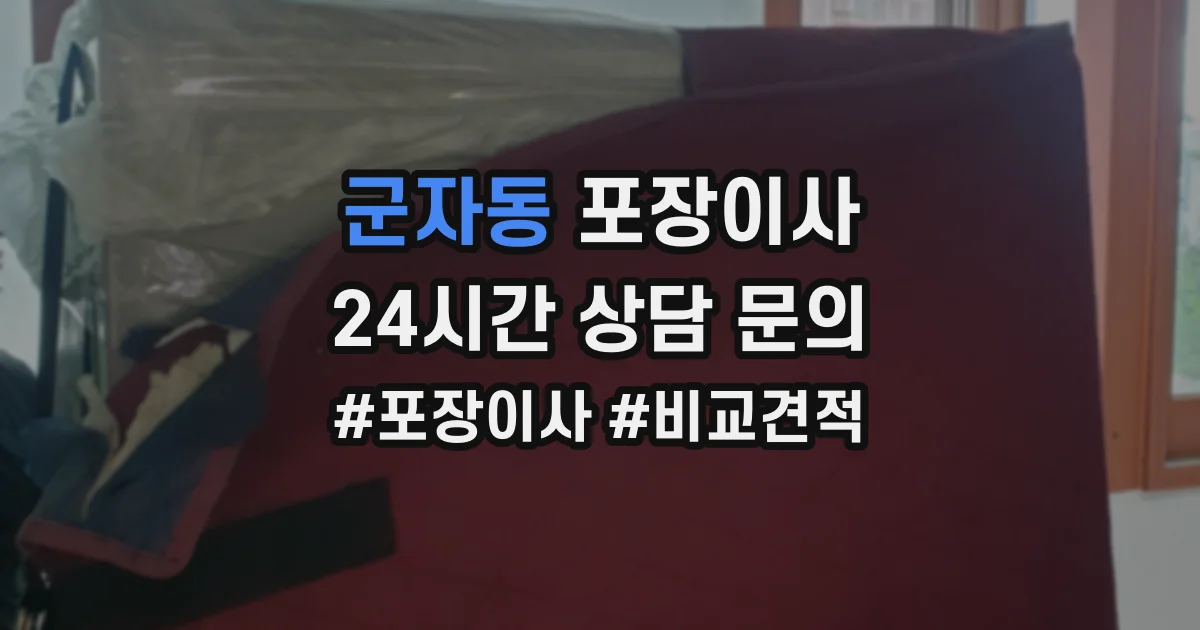 군자동 포장이사