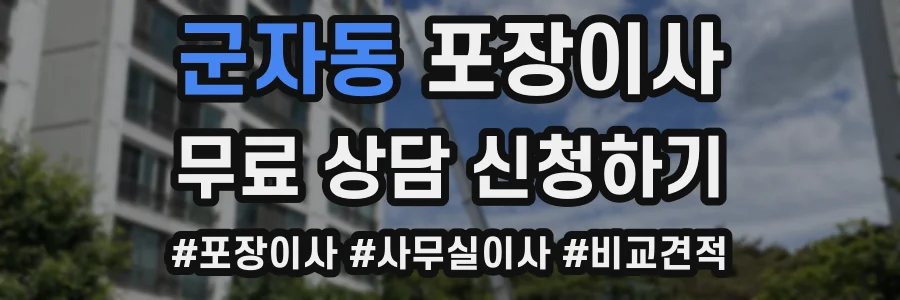 군자동 포장이사