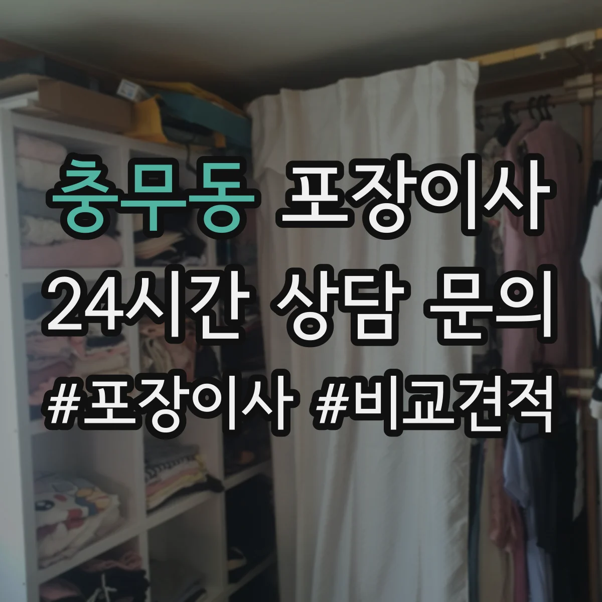 충무동 포장이사 장판·벽 손상 없이 분해하는 작업 범위