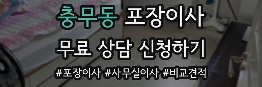 충무동 포장이사