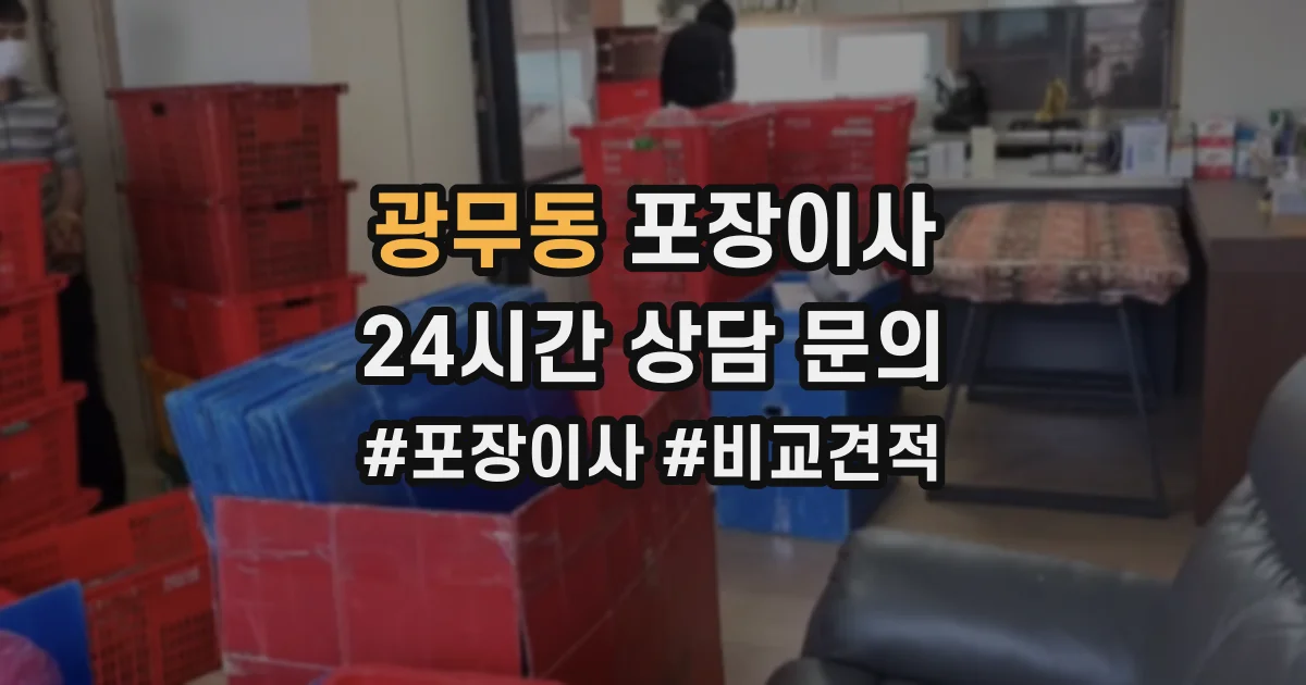 광무동 포장이사