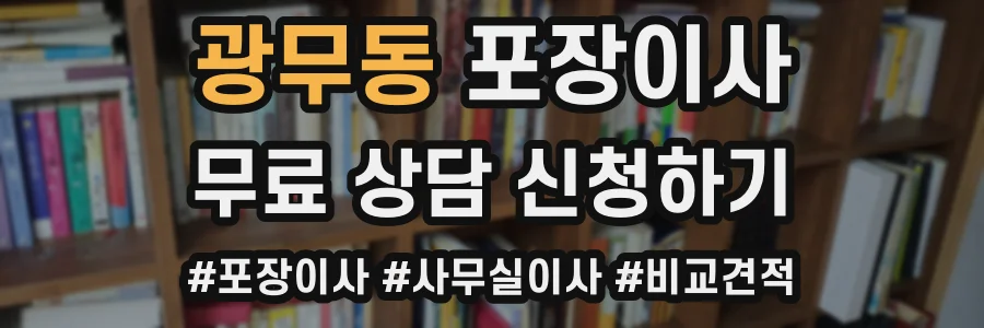 광무동 포장이사