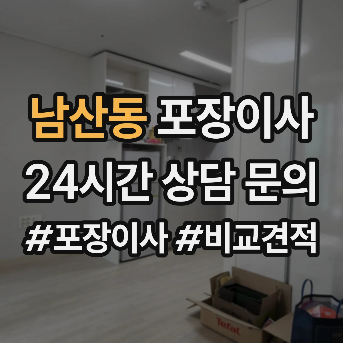 남산동 포장이사 입주청소 완료 후 바로 입주 가능한 동선