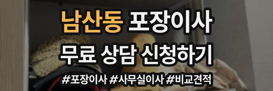 남산동 포장이사