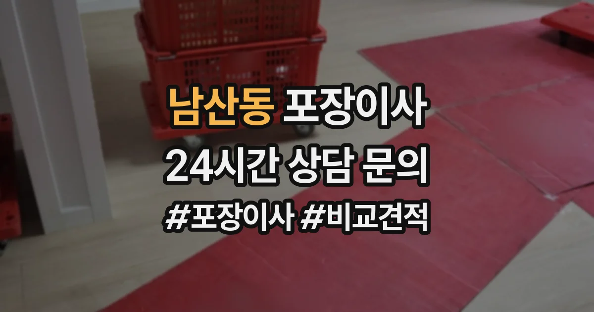 남산동 포장이사