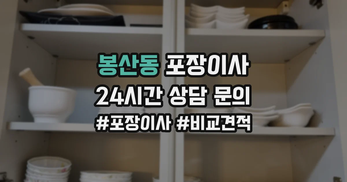봉산동 포장이사