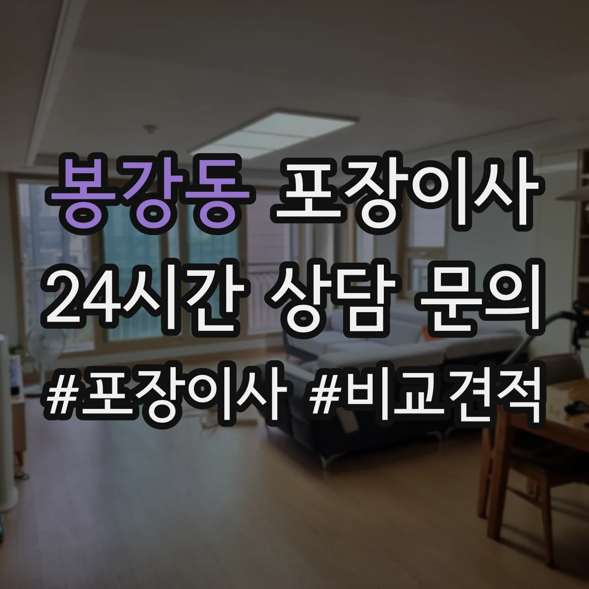 봉강동 포장이사 입주청소 체크 후 즉시 정리 가능한 서비스