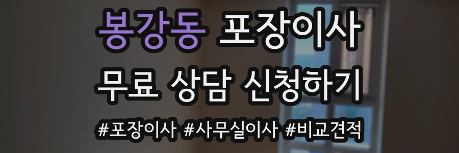 봉강동 포장이사