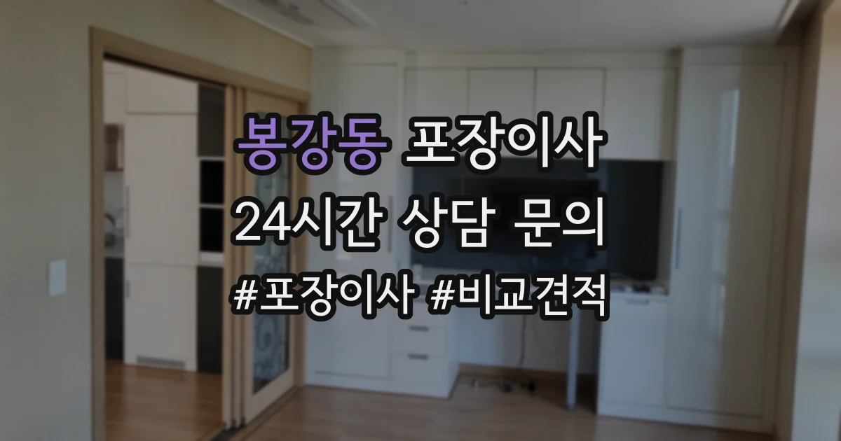 봉강동 포장이사