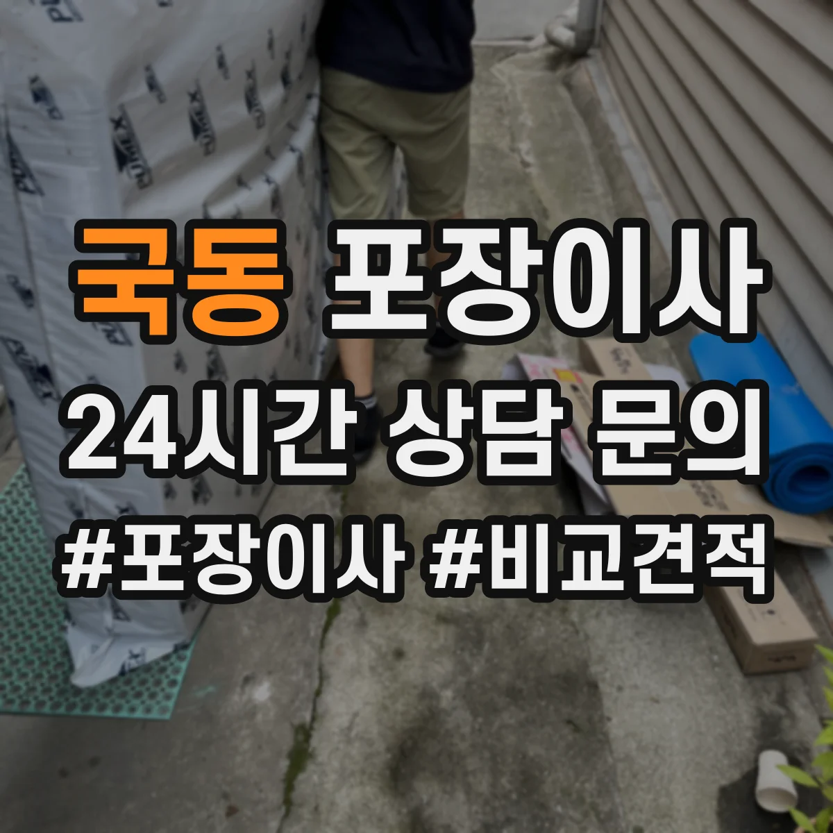 국동 포장이사 가구 분해 가능 여부 체크하는 방법