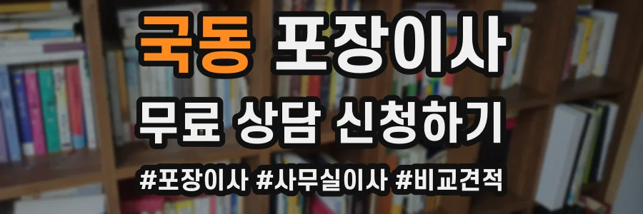 국동 포장이사