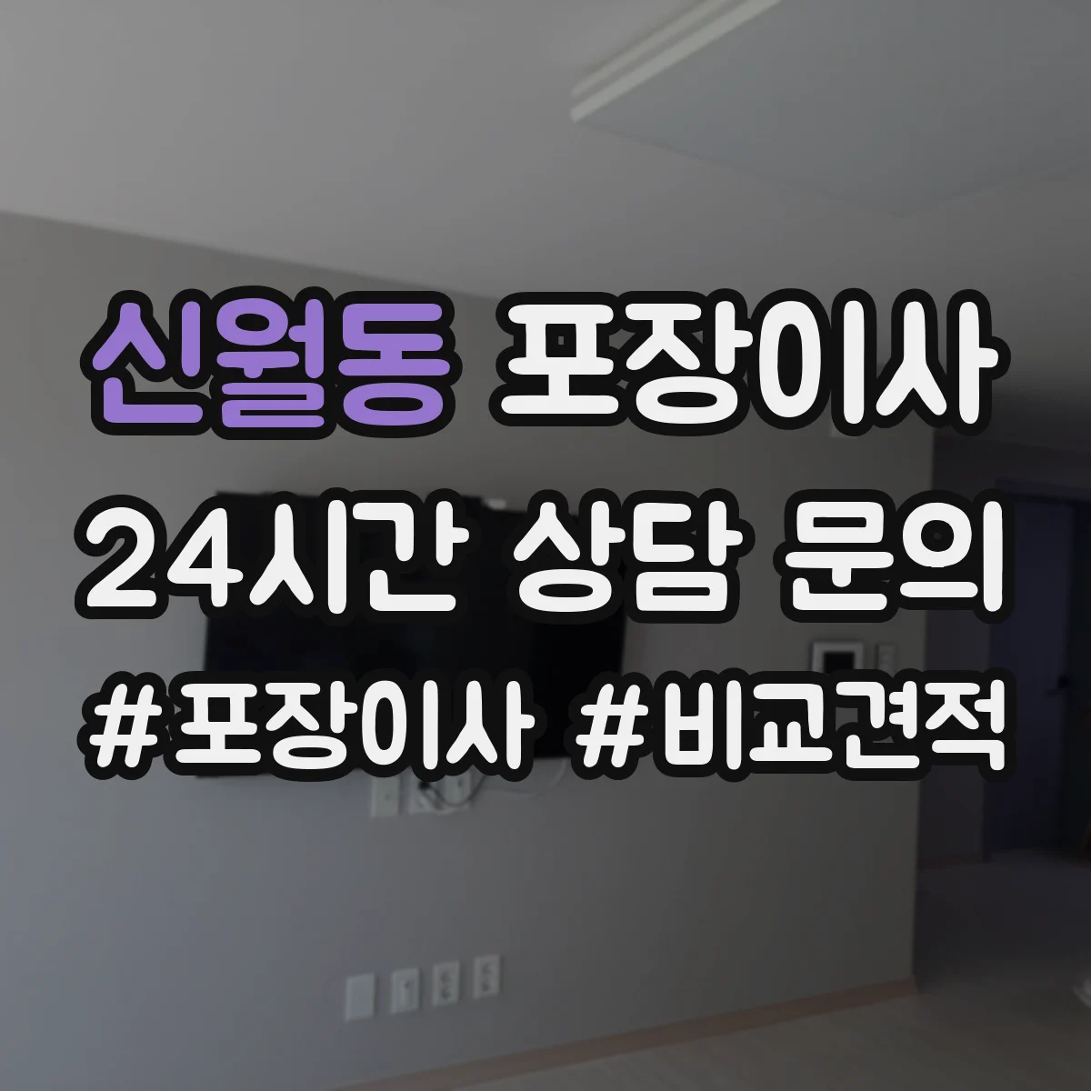 신월동 포장이사 전자제품 포함 가구 분해·조립 처리 범위