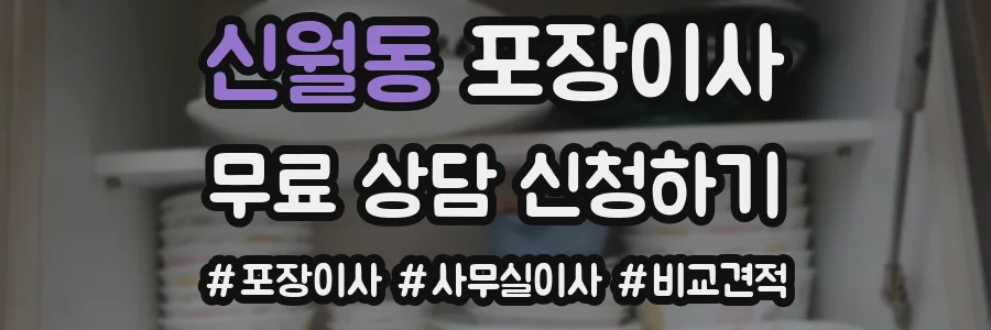 신월동 포장이사