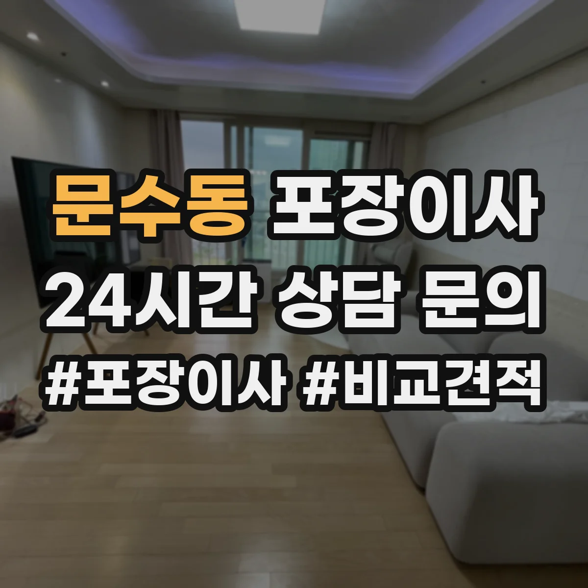 문수동 포장이사 입주청소 일정에 맞춰 리스크를 줄이는 사전 조율