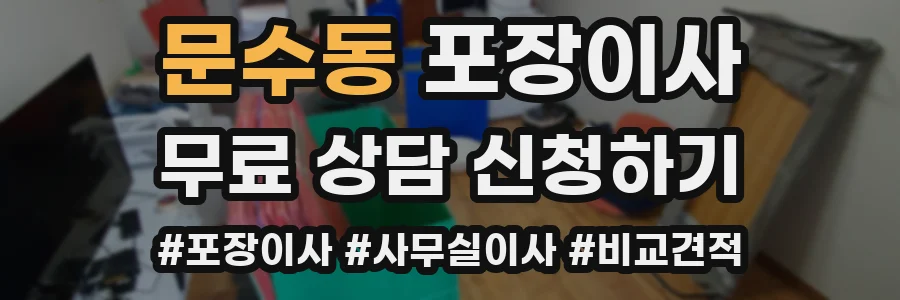 문수동 포장이사