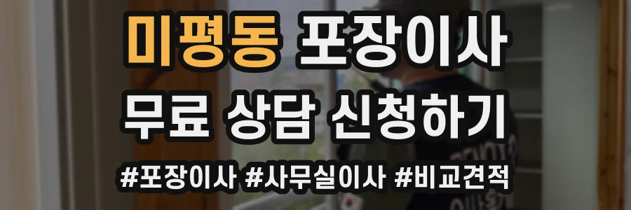 미평동 포장이사