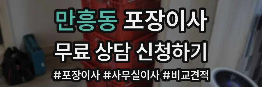 만흥동 포장이사