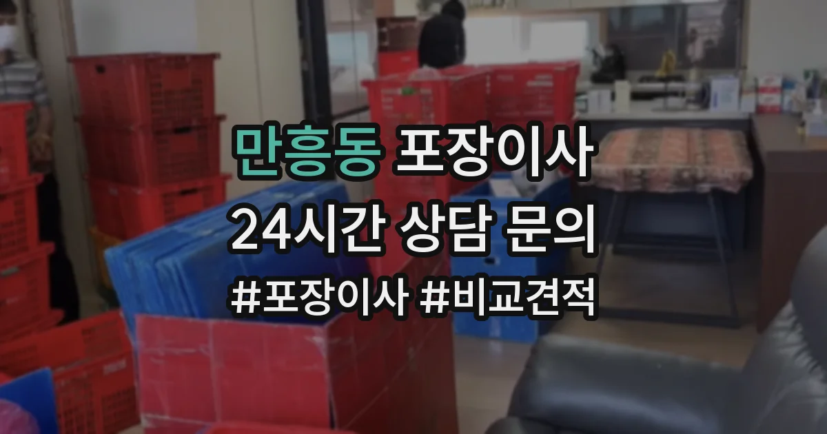 만흥동 포장이사