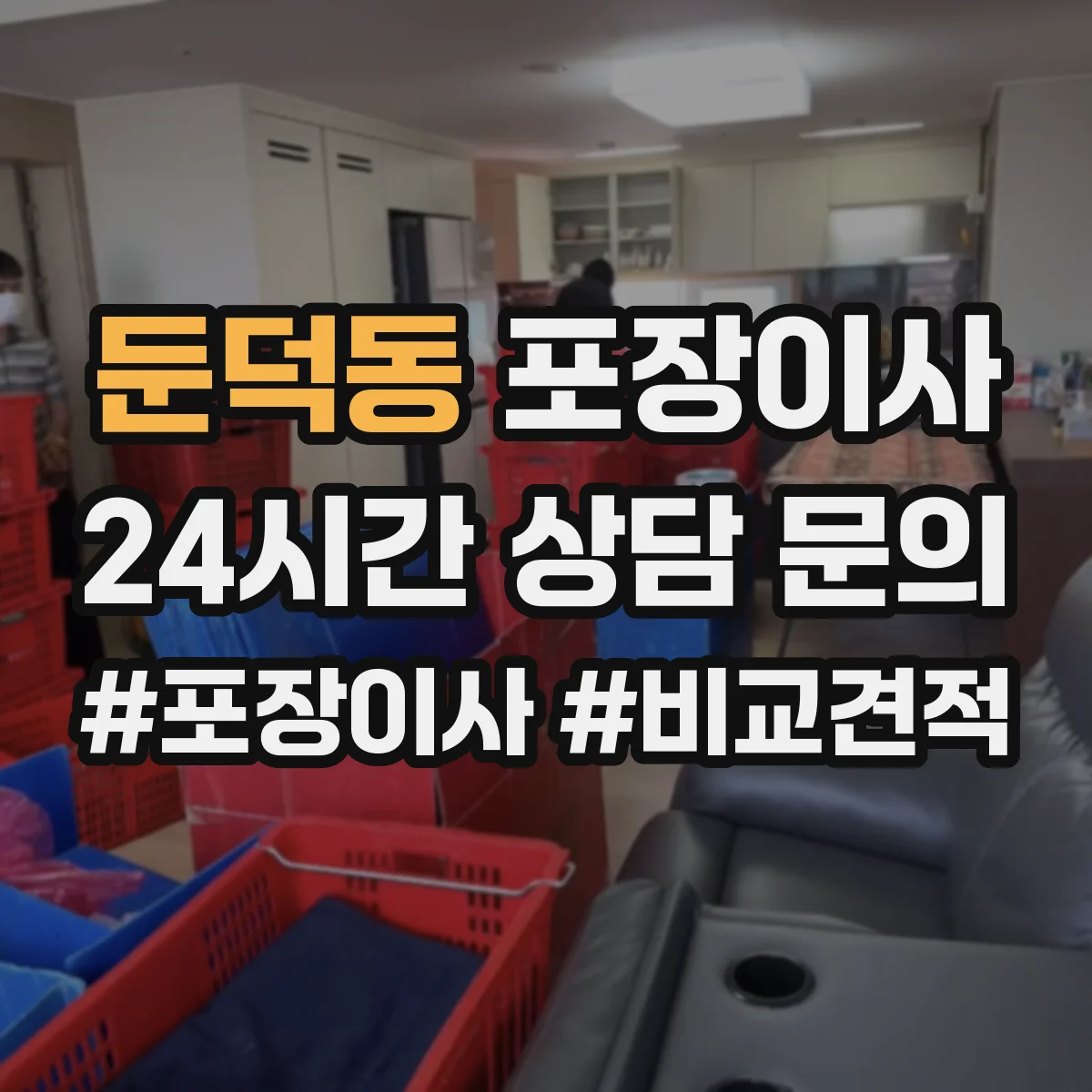 둔덕동 포장이사 쓰레기 배출 책임 구역과 절차