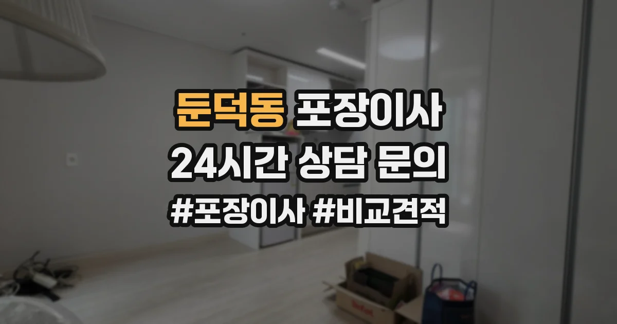 둔덕동 포장이사