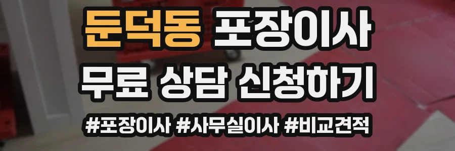 둔덕동 포장이사