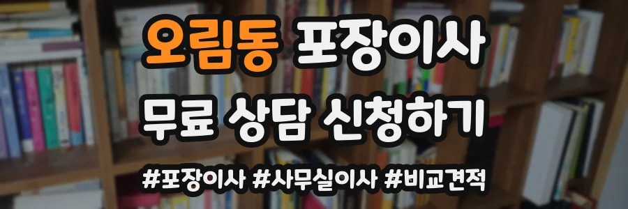 오림동 포장이사