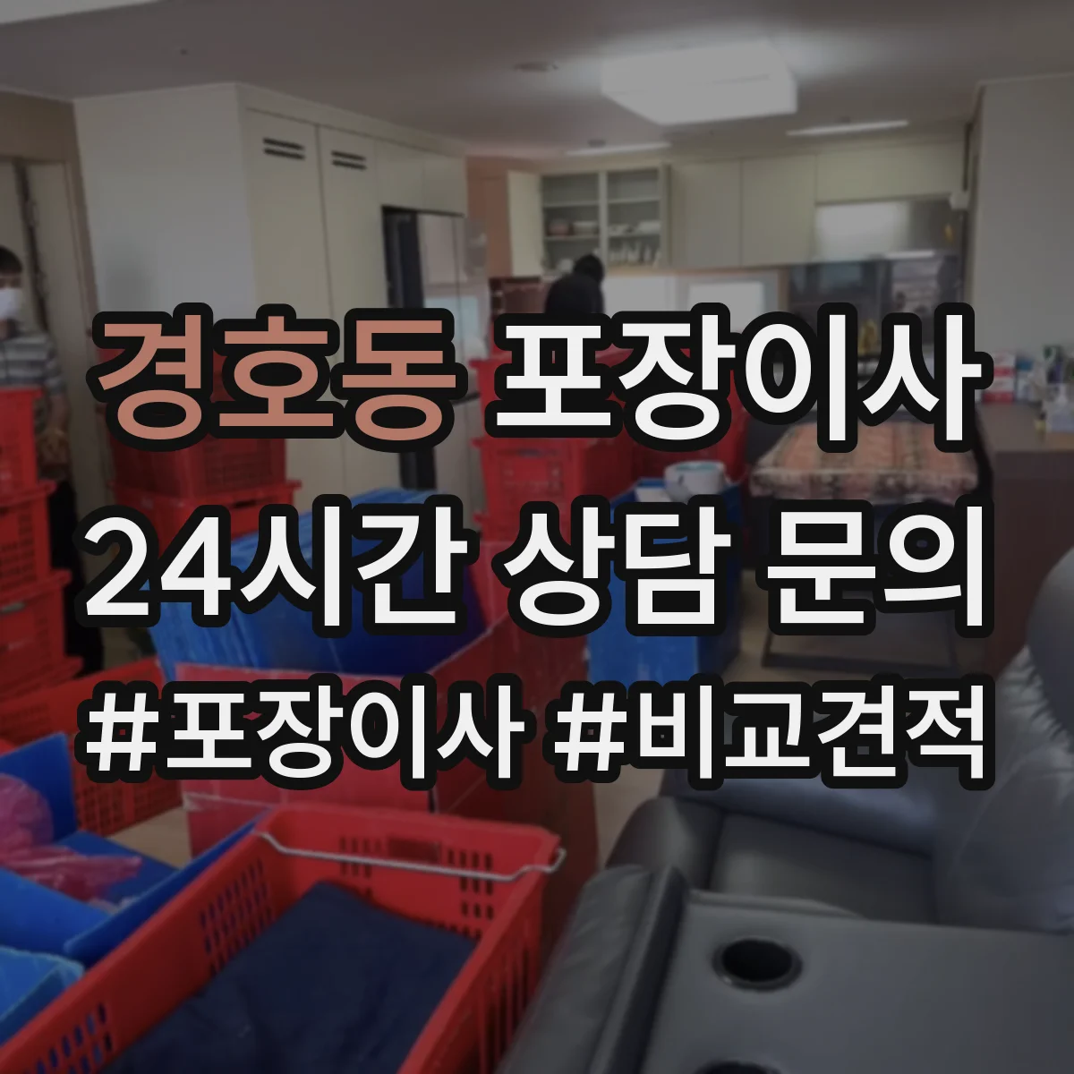 경호동 포장이사