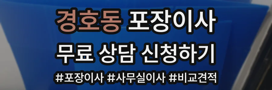 경호동 포장이사