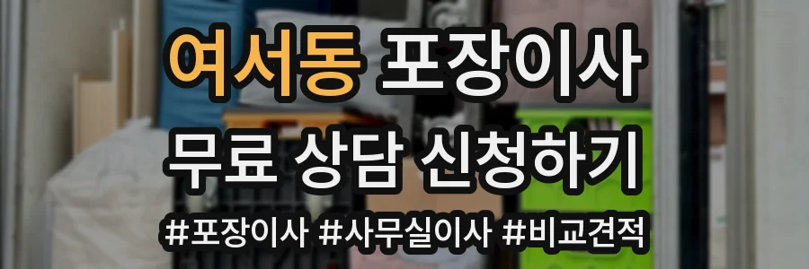 여서동 포장이사