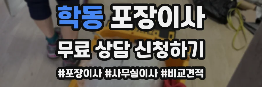 학동 포장이사
