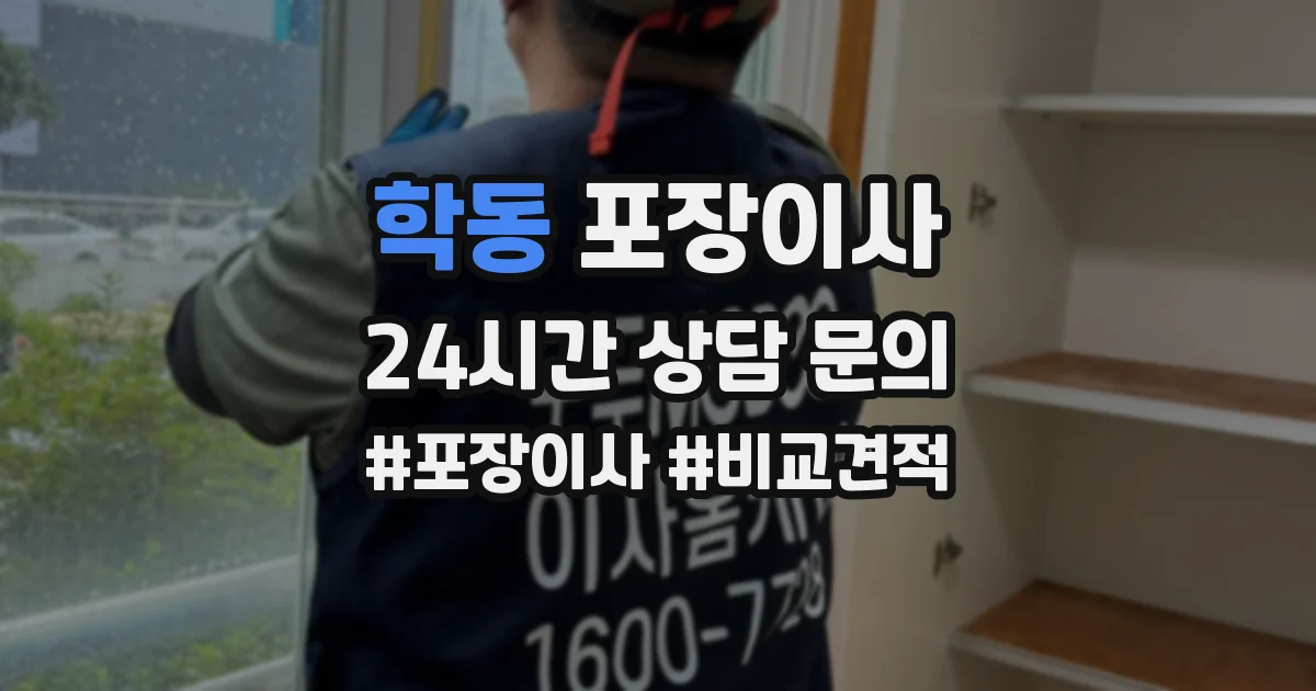 학동 포장이사