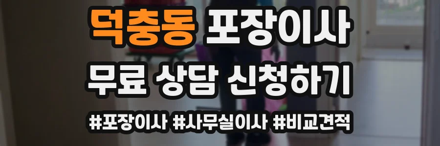 덕충동 포장이사