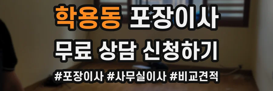 학용동 포장이사